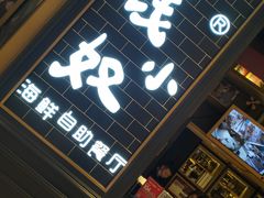门面-钱小奴海鲜自助黑金店(杭州滨江龙湖店)