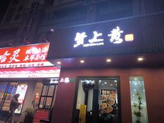 -蟹上黄·蟹黄面·江南糖水(人民广场店)