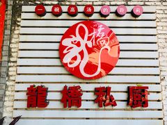 门面-龙桥私厨·姜花菊花过桥鱼·顺德菜(容桂店)