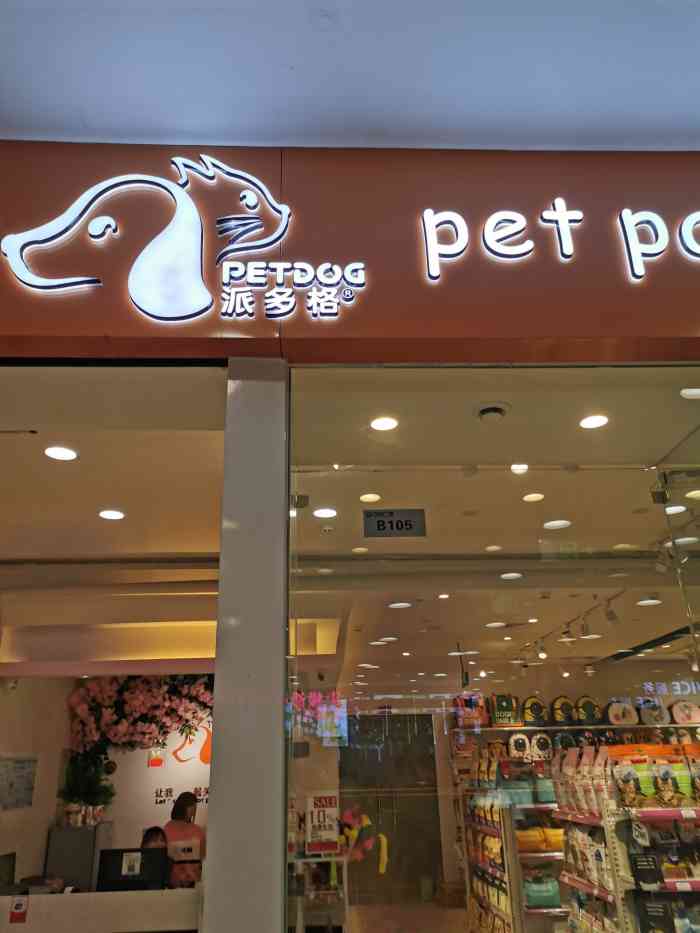 派多格宠物(万达广场店)-"【项目】其他对这家派多格宠物店印象很深.