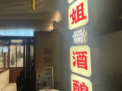 -三姐酒酿(老门东店)