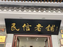 -民信老铺(华盖路店)