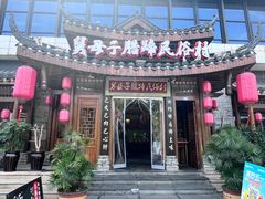 -帅巴人舅母子腊蹄民俗村