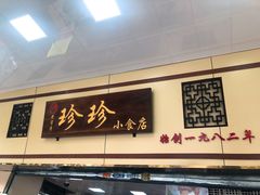 门面-珍珍小食店(西华路店)