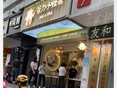 -茶力的小怪兽(梅林卓悦汇店)