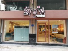 -鲜芋仙(中山路店)