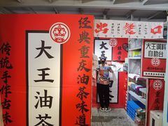 -大王油茶(二厂文创公园店)