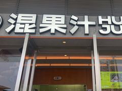 -混果汁(福田领展中心城店)