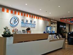 -柏斯音乐艺术中心·钢琴·吉他(上音店)