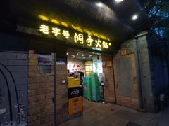 -洞亭火锅(防空洞总店)
