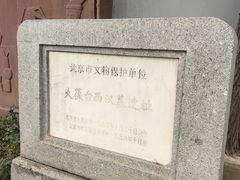 -北京大葆台遗址博物馆