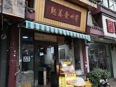 门面-崇州余荞面(落虹桥店)
