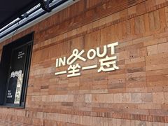 -一坐一忘云南菜(三里屯店)