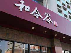 -和合谷(德外店)