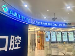 -泰康拜博口腔(凯迪大厦店)