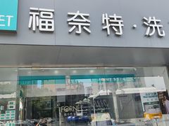 -福奈特洗衣洗鞋(东方路店)