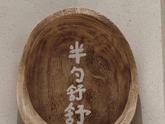 -半勺舒舒(太乙店)
