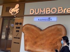 -小飞象面包公社(珠江路金鹰店)