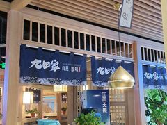 -九田家黑牛烤肉料理(溧阳吾悦店)