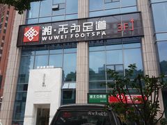 -无为足道(中南二路店)