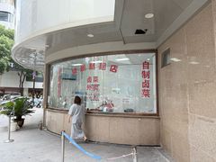 -常州糕团店(北大街新世纪商城店)