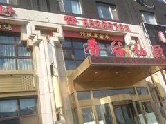门面-香谷私厨(高新店)