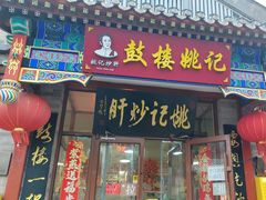 -姚记炒肝店(鼓楼店)