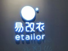 -易改衣 衣服精改 奢品护理