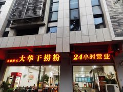 -文惠桥头大华干捞粉