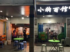 -小狗面馆(复兴店)