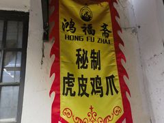 -葑门横街