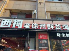 -遇西祠·海鲜烧烤(总店)