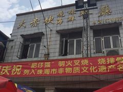 -大赤坎肥仔强烧味海鲜餐厅(大赤坎店)