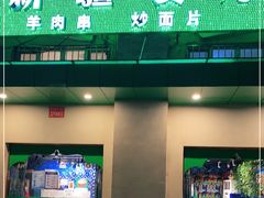 门面-刀郎牛肉面新疆餐厅·烧烤(清真通州珠江国际城店)