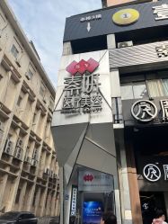 -素妍医疗美容抗衰中心