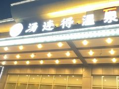 -汤连得温泉馆(宝山店)