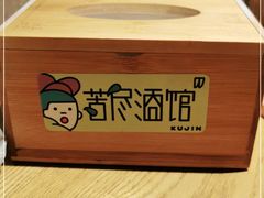 -苦尽酒馆·川菜(鼓楼店)