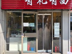 门面-有礼有面(知春路店)