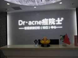 点击看大图 -痘院士专业祛痘皮肤管理