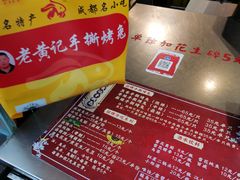 -老黄记手撕烤兔(玉林街店)