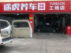-途虎养车工场店(普善路店)