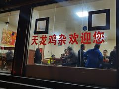 门面-鹏林天龙鸡杂