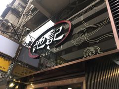 -池记(尖沙咀店)