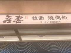 -吾妻拉面•和风食堂(群光广场店)