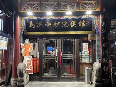 -清真·马洪小炒泡馍馆(钟楼回民街店)