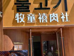 -牧童禧肉社·韩国炭火烤肉店(中粮祥云小镇店)