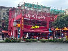 -冒椒火辣(太古里店)