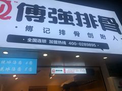 门面-傅强排骨(成都总店)