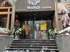 -西塔老太太泥炉烤肉(北京望京店)