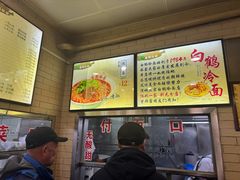 -白鹤大冷面